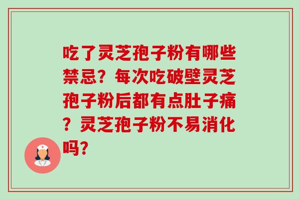 吃了灵芝孢子粉有哪些禁忌?每次吃破壁灵芝孢子粉后都有点肚子痛?灵芝孢子粉不易消化吗?-第1张图片-卓越灵芝孢子粉 吃了灵芝孢子粉有哪些禁忌?每次吃破壁灵芝孢子粉后都有点肚子痛?灵芝孢子粉不易消化吗?-第1张图片-卓越灵芝孢子粉