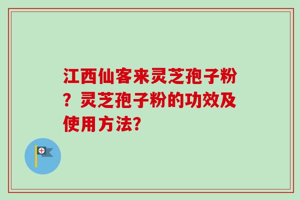 江西仙客来灵芝孢子粉?灵芝孢子粉的功效及使用方法?-第1张图片-卓越灵芝孢子粉 江西仙客来灵芝孢子粉?灵芝孢子粉的功效及使用方法?-第1张图片-卓越灵芝孢子粉