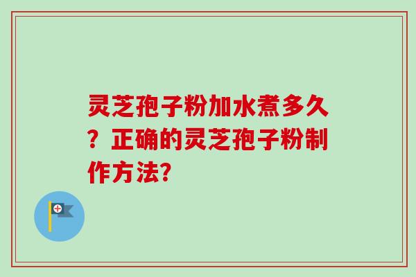 灵芝孢子粉加水煮多久?正确的灵芝孢子粉制作方法?-第1张图片-卓越灵芝孢子粉 灵芝孢子粉加水煮多久?正确的灵芝孢子粉制作方法?-第1张图片-卓越灵芝孢子粉