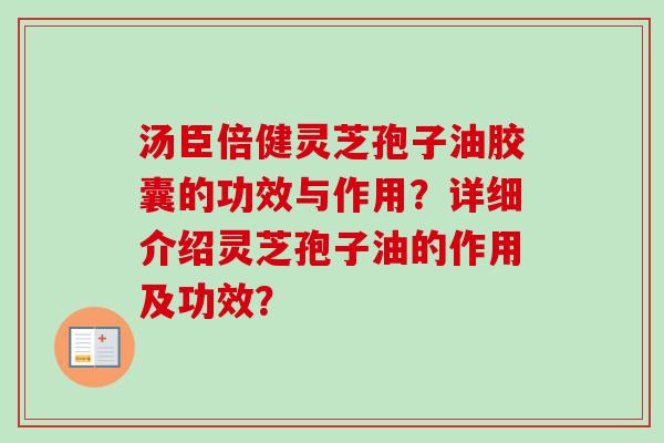 汤臣倍健灵芝孢子油胶囊的功效与作用?详细介绍灵芝孢子油的作用及功效?-第1张图片-卓越灵芝孢子粉 汤臣倍健灵芝孢子油胶囊的功效与作用?详细介绍灵芝孢子油的作用及功效?-第1张图片-卓越灵芝孢子粉
