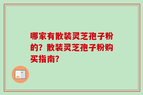 哪家有散装灵芝孢子粉的?散装灵芝孢子粉购买指南?-第1张图片-卓越灵芝孢子粉 哪家有散装灵芝孢子粉的?散装灵芝孢子粉购买指南?-第1张图片-卓越灵芝孢子粉