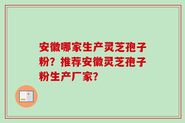 安徽哪家生产灵芝孢子粉?推荐安徽灵芝孢子粉生产厂家?-第1张图片-卓越灵芝孢子粉 安徽哪家生产灵芝孢子粉?推荐安徽灵芝孢子粉生产厂家?-第1张图片-卓越灵芝孢子粉