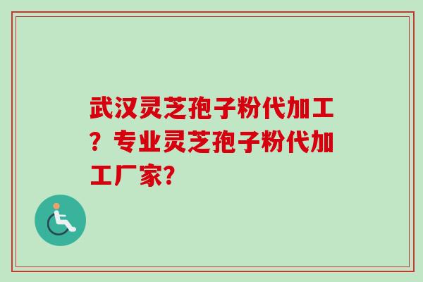 武汉灵芝孢子粉代加工?专业灵芝孢子粉代加工厂家?-第1张图片-卓越灵芝孢子粉 武汉灵芝孢子粉代加工?专业灵芝孢子粉代加工厂家?-第1张图片-卓越灵芝孢子粉