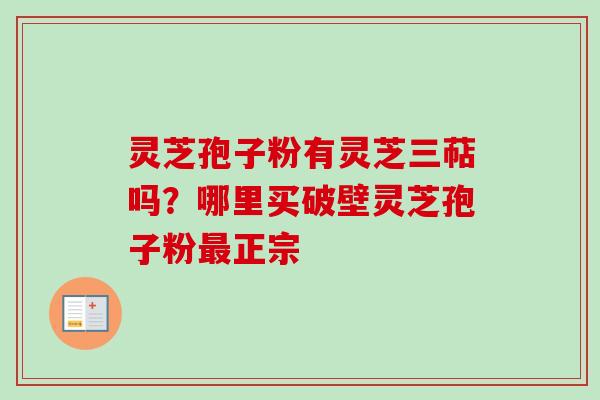 灵芝孢子粉有灵芝三萜吗?哪里买破壁灵芝孢子粉最正宗-第1张图片-卓越灵芝孢子粉 灵芝孢子粉有灵芝三萜吗?哪里买破壁灵芝孢子粉最正宗-第1张图片-卓越灵芝孢子粉