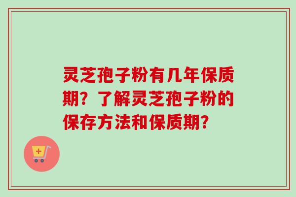 灵芝孢子粉有几年保质期?了解灵芝孢子粉的保存方法和保质期?-第1张图片-卓越灵芝孢子粉 灵芝孢子粉有几年保质期?了解灵芝孢子粉的保存方法和保质期?-第1张图片-卓越灵芝孢子粉