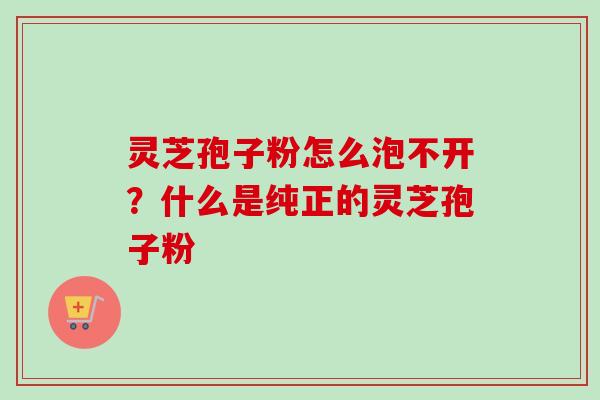 灵芝孢子粉怎么泡不开?什么是纯正的灵芝孢子粉-第1张图片-卓越灵芝孢子粉 灵芝孢子粉怎么泡不开?什么是纯正的灵芝孢子粉-第1张图片-卓越灵芝孢子粉