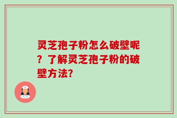灵芝孢子粉怎么破壁呢?了解灵芝孢子粉的破壁方法?-第1张图片-卓越灵芝孢子粉 灵芝孢子粉怎么破壁呢?了解灵芝孢子粉的破壁方法?-第1张图片-卓越灵芝孢子粉