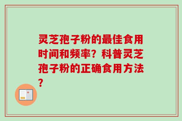 灵芝孢子粉的最佳食用时间和频率？科普灵芝孢子粉的正确食用方法？-第1张图片-卓越灵芝孢子粉