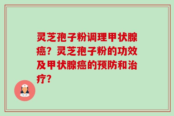 灵芝孢子粉调理甲状腺癌?灵芝孢子粉的功效及甲状腺癌的预防和治疗?-第1张图片-卓越灵芝孢子粉 灵芝孢子粉调理甲状腺癌?灵芝孢子粉的功效及甲状腺癌的预防和治疗?-第1张图片-卓越灵芝孢子粉