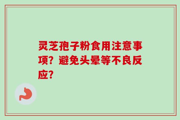 灵芝孢子粉食用注意事项?避免头晕等不良反应?-第1张图片-卓越灵芝孢子粉 灵芝孢子粉食用注意事项?避免头晕等不良反应?-第1张图片-卓越灵芝孢子粉