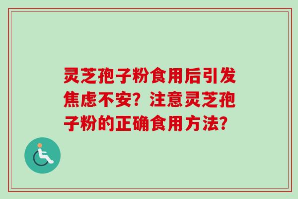 灵芝孢子粉食用后引发焦虑不安?注意灵芝孢子粉的正确食用方法?-第1张图片-卓越灵芝孢子粉 灵芝孢子粉食用后引发焦虑不安?注意灵芝孢子粉的正确食用方法?-第1张图片-卓越灵芝孢子粉