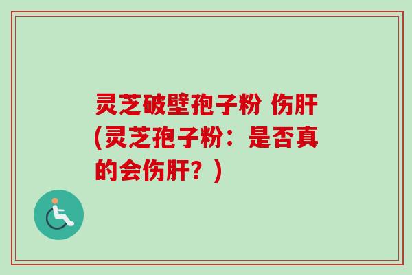 灵芝破壁孢子粉 伤肝(灵芝孢子粉:是否真的会伤肝?)-第1张图片-卓越灵芝孢子粉 灵芝破壁孢子粉 伤肝(灵芝孢子粉:是否真的会伤肝?)-第1张图片-卓越灵芝孢子粉