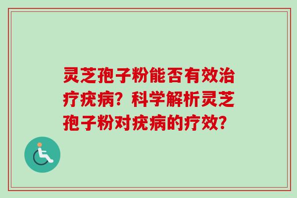 灵芝孢子粉能否有效治疗疣病?科学解析灵芝孢子粉对疣病的疗效?-第1张图片-卓越灵芝孢子粉 灵芝孢子粉能否有效治疗疣病?科学解析灵芝孢子粉对疣病的疗效?-第1张图片-卓越灵芝孢子粉
