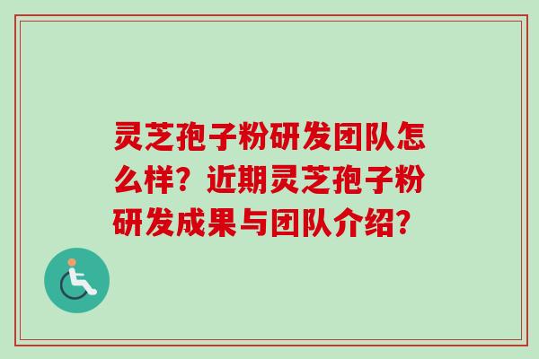 灵芝孢子粉研发团队怎么样?近期灵芝孢子粉研发成果与团队介绍?-第1张图片-卓越灵芝孢子粉 灵芝孢子粉研发团队怎么样?近期灵芝孢子粉研发成果与团队介绍?-第1张图片-卓越灵芝孢子粉