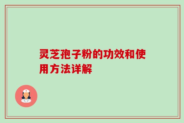 灵芝孢子粉的功效和使用方法详解-第1张图片-卓越灵芝孢子粉 灵芝孢子粉的功效和使用方法详解-第1张图片-卓越灵芝孢子粉