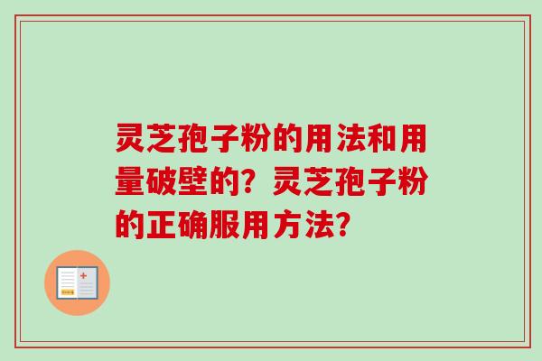 灵芝孢子粉的用法和用量破壁的?灵芝孢子粉的正确服用方法?-第1张图片-卓越灵芝孢子粉 灵芝孢子粉的用法和用量破壁的?灵芝孢子粉的正确服用方法?-第1张图片-卓越灵芝孢子粉