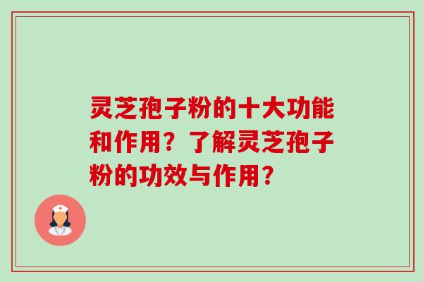 灵芝孢子粉的十大功能和作用?了解灵芝孢子粉的功效与作用?-第1张图片-卓越灵芝孢子粉 灵芝孢子粉的十大功能和作用?了解灵芝孢子粉的功效与作用?-第1张图片-卓越灵芝孢子粉