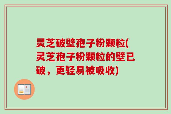灵芝破壁孢子粉颗粒(灵芝孢子粉颗粒的壁已破,更轻易被吸收)-第1张图片-卓越灵芝孢子粉 灵芝破壁孢子粉颗粒(灵芝孢子粉颗粒的壁已破,更轻易被吸收)-第1张图片-卓越灵芝孢子粉