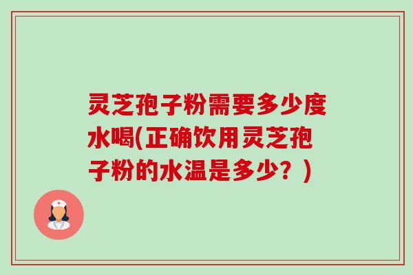 灵芝孢子粉需要多少度水喝(正确饮用灵芝孢子粉的水温是多少?)-第1张图片-卓越灵芝孢子粉 灵芝孢子粉需要多少度水喝(正确饮用灵芝孢子粉的水温是多少?)-第1张图片-卓越灵芝孢子粉