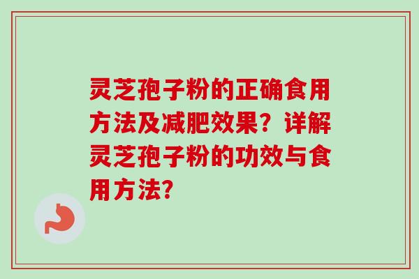 灵芝孢子粉的正确食用方法及减肥效果?详解灵芝孢子粉的功效与食用方法?-第1张图片-卓越灵芝孢子粉 灵芝孢子粉的正确食用方法及减肥效果?详解灵芝孢子粉的功效与食用方法?-第1张图片-卓越灵芝孢子粉