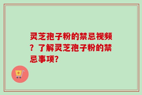 灵芝孢子粉的禁忌视频?了解灵芝孢子粉的禁忌事项?-第1张图片-卓越灵芝孢子粉 灵芝孢子粉的禁忌视频?了解灵芝孢子粉的禁忌事项?-第1张图片-卓越灵芝孢子粉