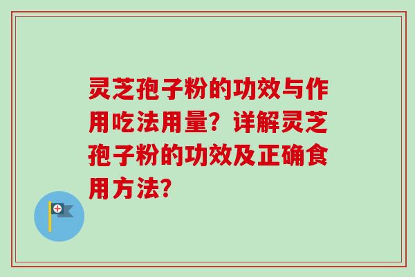 灵芝孢子粉的功效与作用吃法用量?详解灵芝孢子粉的功效及正确食用方法?-第1张图片-卓越灵芝孢子粉 灵芝孢子粉的功效与作用吃法用量?详解灵芝孢子粉的功效及正确食用方法?-第1张图片-卓越灵芝孢子粉