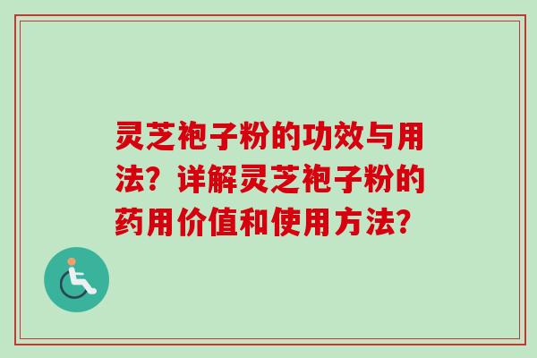 灵芝袍子粉的功效与用法?详解灵芝袍子粉的药用价值和使用方法?-第1张图片-卓越灵芝孢子粉 灵芝袍子粉的功效与用法?详解灵芝袍子粉的药用价值和使用方法?-第1张图片-卓越灵芝孢子粉