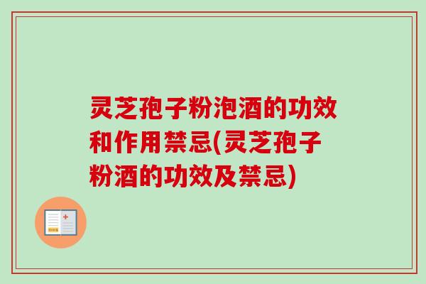 灵芝孢子粉泡酒的功效和作用禁忌(灵芝孢子粉酒的功效及禁忌)-第1张图片-卓越灵芝孢子粉 灵芝孢子粉泡酒的功效和作用禁忌(灵芝孢子粉酒的功效及禁忌)-第1张图片-卓越灵芝孢子粉