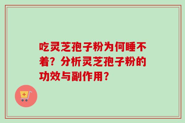 吃灵芝孢子粉为何睡不着？分析灵芝孢子粉的功效与副作用？-第1张图片-卓越灵芝孢子粉