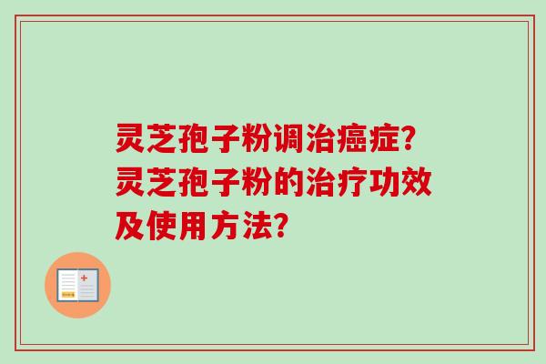 灵芝孢子粉调治癌症?灵芝孢子粉的治疗功效及使用方法?-第1张图片-卓越灵芝孢子粉 灵芝孢子粉调治癌症?灵芝孢子粉的治疗功效及使用方法?-第1张图片-卓越灵芝孢子粉