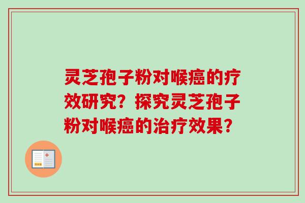灵芝孢子粉对喉癌的疗效研究?探究灵芝孢子粉对喉癌的治疗效果?-第1张图片-卓越灵芝孢子粉 灵芝孢子粉对喉癌的疗效研究?探究灵芝孢子粉对喉癌的治疗效果?-第1张图片-卓越灵芝孢子粉