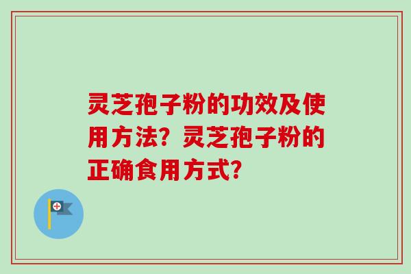 灵芝孢子粉的功效及使用方法?灵芝孢子粉的正确食用方式?-第1张图片-卓越灵芝孢子粉 灵芝孢子粉的功效及使用方法?灵芝孢子粉的正确食用方式?-第1张图片-卓越灵芝孢子粉