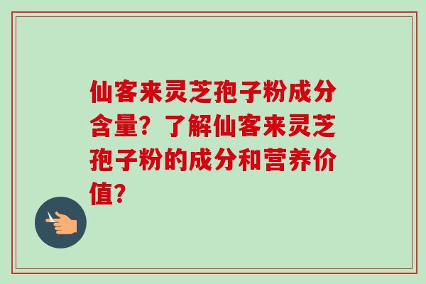 仙客来灵芝孢子粉成分含量?了解仙客来灵芝孢子粉的成分和营养价值?-第1张图片-卓越灵芝孢子粉 仙客来灵芝孢子粉成分含量?了解仙客来灵芝孢子粉的成分和营养价值?-第1张图片-卓越灵芝孢子粉