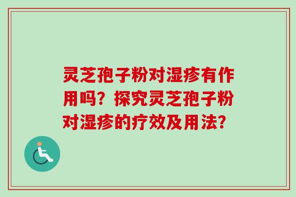 灵芝孢子粉对湿疹有作用吗?探究灵芝孢子粉对湿疹的疗效及用法?-第1张图片-卓越灵芝孢子粉 灵芝孢子粉对湿疹有作用吗?探究灵芝孢子粉对湿疹的疗效及用法?-第1张图片-卓越灵芝孢子粉