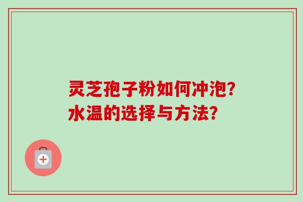 灵芝孢子粉如何冲泡?水温的选择与方法?-第1张图片-卓越灵芝孢子粉 灵芝孢子粉如何冲泡?水温的选择与方法?-第1张图片-卓越灵芝孢子粉