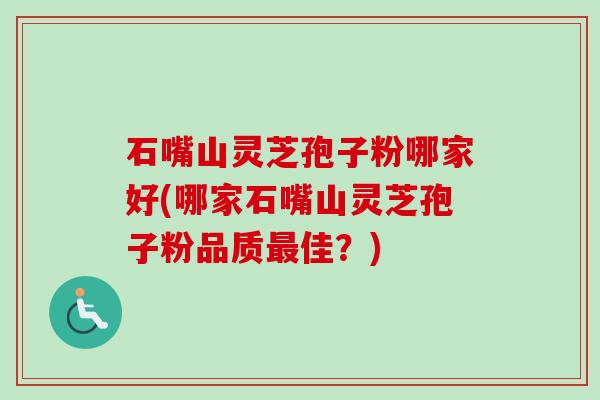 石嘴山灵芝孢子粉哪家好(哪家石嘴山灵芝孢子粉品质最佳？)-第1张图片-卓越灵芝孢子粉