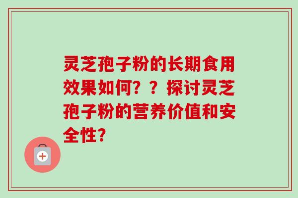 灵芝孢子粉的长期食用效果如何??探讨灵芝孢子粉的营养价值和安全性?-第1张图片-卓越灵芝孢子粉 灵芝孢子粉的长期食用效果如何??探讨灵芝孢子粉的营养价值和安全性?-第1张图片-卓越灵芝孢子粉