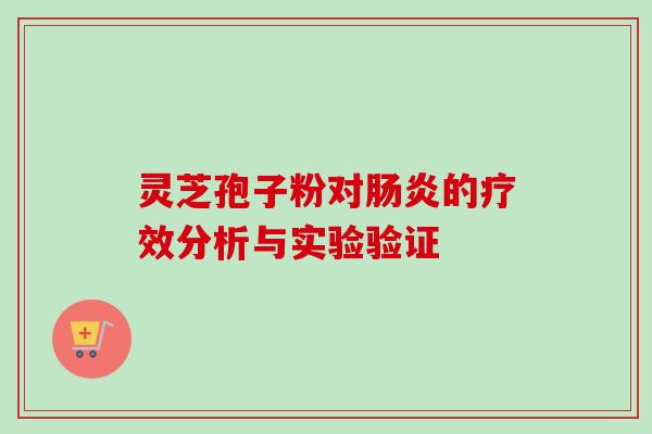 灵芝孢子粉对肠炎的疗效分析与实验验证-第1张图片-卓越灵芝孢子粉 灵芝孢子粉对肠炎的疗效分析与实验验证-第1张图片-卓越灵芝孢子粉