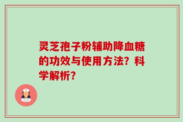 灵芝孢子粉辅助降血糖的功效与使用方法?科学解析?-第1张图片-卓越灵芝孢子粉 灵芝孢子粉辅助降血糖的功效与使用方法?科学解析?-第1张图片-卓越灵芝孢子粉