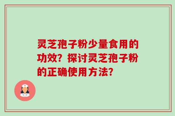 灵芝孢子粉少量食用的功效?探讨灵芝孢子粉的正确使用方法?-第1张图片-卓越灵芝孢子粉 灵芝孢子粉少量食用的功效?探讨灵芝孢子粉的正确使用方法?-第1张图片-卓越灵芝孢子粉