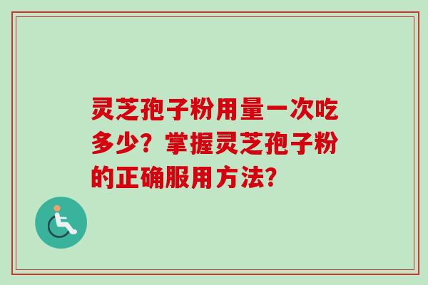 灵芝孢子粉用量一次吃多少?掌握灵芝孢子粉的正确服用方法?-第1张图片-卓越灵芝孢子粉 灵芝孢子粉用量一次吃多少?掌握灵芝孢子粉的正确服用方法?-第1张图片-卓越灵芝孢子粉