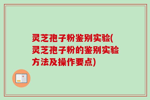 灵芝孢子粉鉴别实验(灵芝孢子粉的鉴别实验方法及操作要点)-第1张图片-卓越灵芝孢子粉 灵芝孢子粉鉴别实验(灵芝孢子粉的鉴别实验方法及操作要点)-第1张图片-卓越灵芝孢子粉