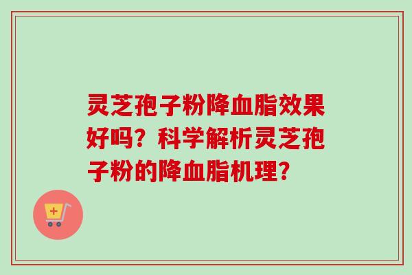 灵芝孢子粉降血脂效果好吗?科学解析灵芝孢子粉的降血脂机理?-第1张图片-卓越灵芝孢子粉 灵芝孢子粉降血脂效果好吗?科学解析灵芝孢子粉的降血脂机理?-第1张图片-卓越灵芝孢子粉