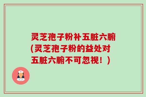 灵芝孢子粉补五脏六腑(灵芝孢子粉的益处对五脏六腑不可忽视!)-第1张图片-卓越灵芝孢子粉 灵芝孢子粉补五脏六腑(灵芝孢子粉的益处对五脏六腑不可忽视!)-第1张图片-卓越灵芝孢子粉