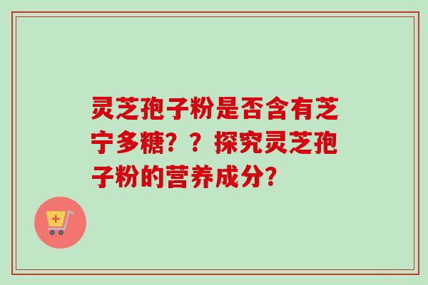 灵芝孢子粉是否含有芝宁多糖??探究灵芝孢子粉的营养成分?-第1张图片-卓越灵芝孢子粉 灵芝孢子粉是否含有芝宁多糖??探究灵芝孢子粉的营养成分?-第1张图片-卓越灵芝孢子粉