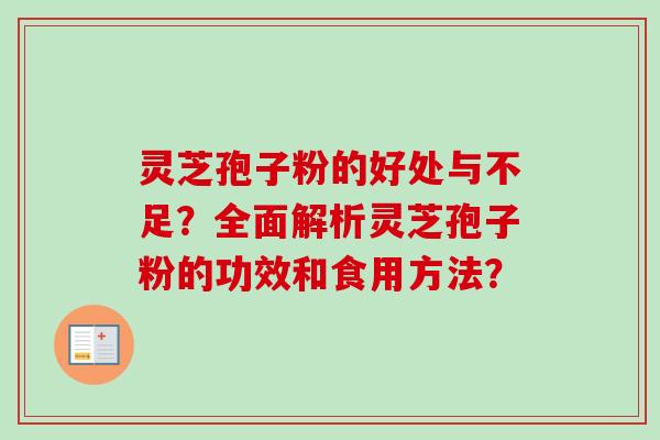 灵芝孢子粉的好处与不足?全面解析灵芝孢子粉的功效和食用方法?-第1张图片-卓越灵芝孢子粉 灵芝孢子粉的好处与不足?全面解析灵芝孢子粉的功效和食用方法?-第1张图片-卓越灵芝孢子粉