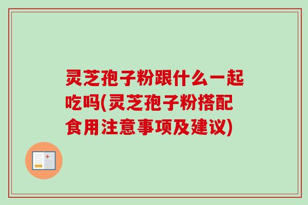 灵芝孢子粉跟什么一起吃吗(灵芝孢子粉搭配食用注意事项及建议)-第1张图片-卓越灵芝孢子粉 灵芝孢子粉跟什么一起吃吗(灵芝孢子粉搭配食用注意事项及建议)-第1张图片-卓越灵芝孢子粉