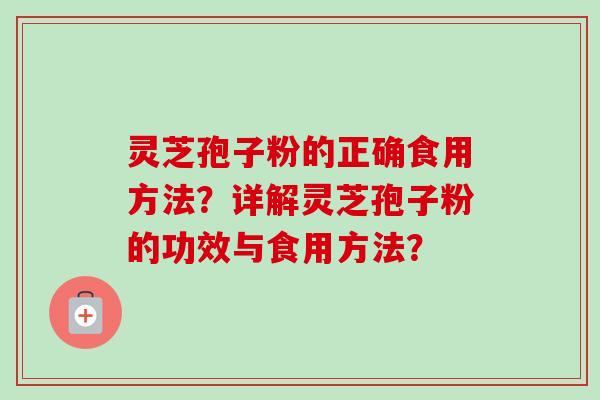 灵芝孢子粉的正确食用方法?详解灵芝孢子粉的功效与食用方法?-第1张图片-卓越灵芝孢子粉 灵芝孢子粉的正确食用方法?详解灵芝孢子粉的功效与食用方法?-第1张图片-卓越灵芝孢子粉