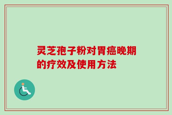 灵芝孢子粉对胃癌晚期的疗效及使用方法-第1张图片-卓越灵芝孢子粉 灵芝孢子粉对胃癌晚期的疗效及使用方法-第1张图片-卓越灵芝孢子粉