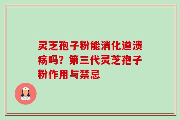 灵芝孢子粉能消化道溃疡吗?第三代灵芝孢子粉作用与禁忌-第1张图片-卓越灵芝孢子粉 灵芝孢子粉能消化道溃疡吗?第三代灵芝孢子粉作用与禁忌-第1张图片-卓越灵芝孢子粉